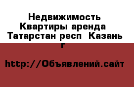 Недвижимость Квартиры аренда. Татарстан респ.,Казань г.